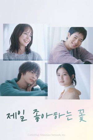 제일 좋아하는 꽃 2023