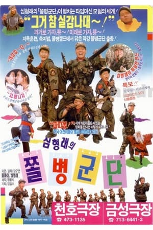 Poster Shim Hyung-Rae's the Rank and File (1990)