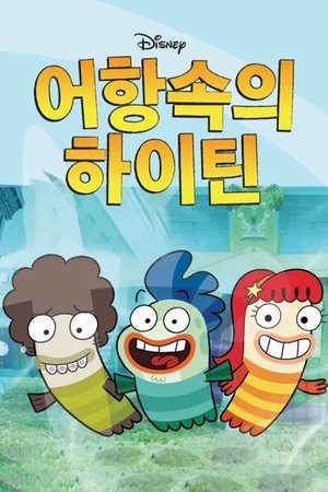 Image 어항속의 하이틴