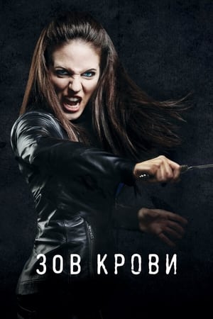 Poster Зов крови Сезон 5 Эпизод 14 2015