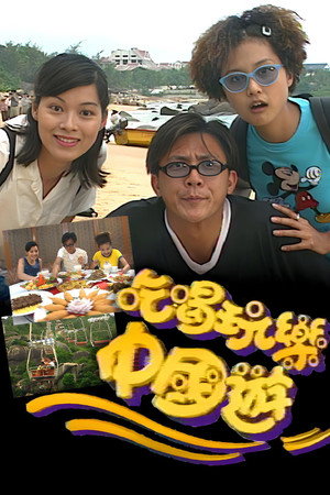 吃喝玩乐中国游