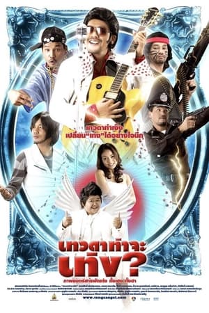 Poster เทวดาท่าจะเท่ง 2008