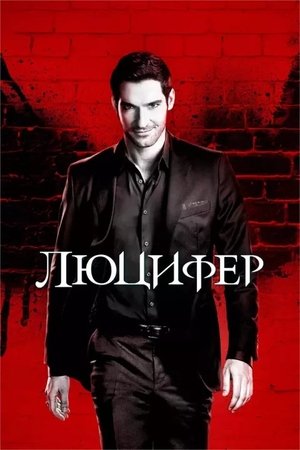Image Люцифер