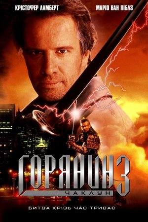 Poster Горець 3: Останній вимір 1994