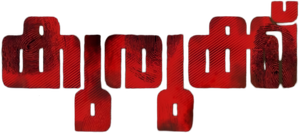 കുരുക്ക് — Logos 1