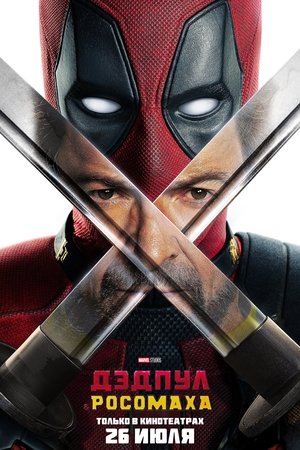 poster Deadpool & Wolverine