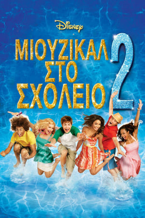 Poster Μιούζικαλ στο Σχολείο 2: Καλοκαιρινές Διακοπές 2007