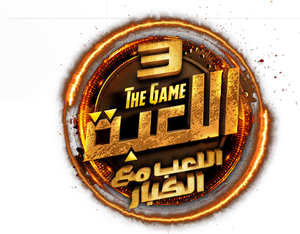 اللعبة — Logos 4