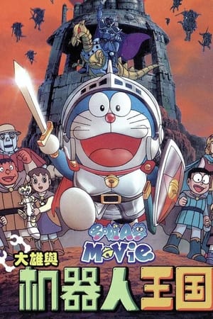 Poster 哆啦A梦：大雄与机器人王国 2002