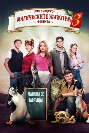 Image Училище на магически животни 3