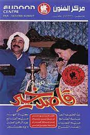 Poster قاصد خير 1993