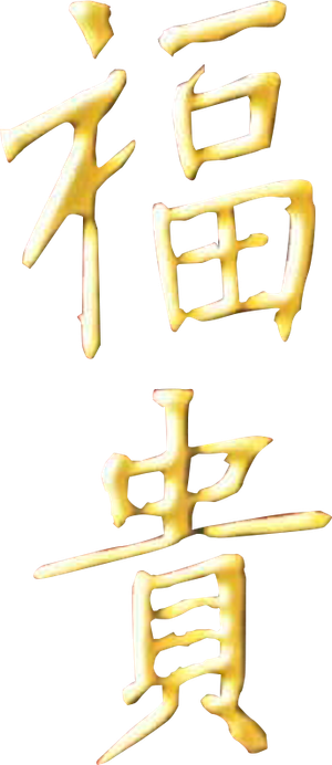 福贵 — Logos 1
