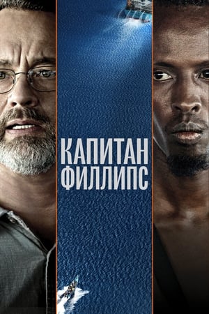 Капитан Филлипс (2013)