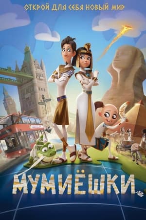 Poster Мумиёшки 2023