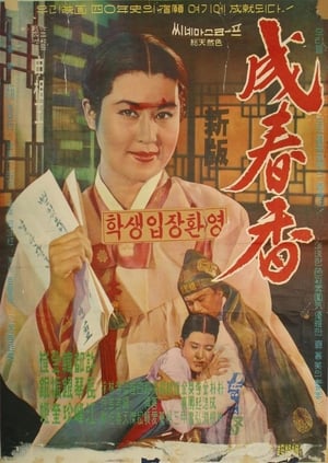 Poster Seong Chun-hyang 1961