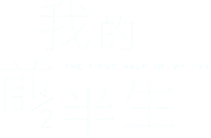 The First Half of My Life — Logos 2