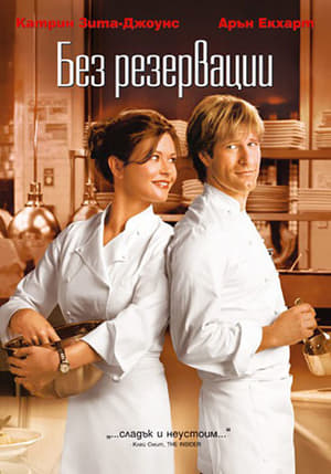 Без резервации (2007)