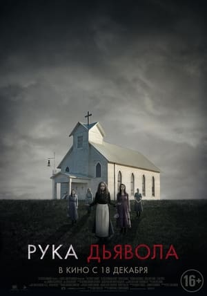 Poster Рука Дьявола 2014