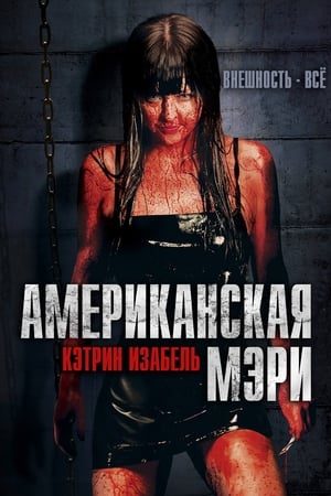 Poster Американская Мэри 2013