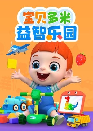 宝贝多米益智乐园 movie poster