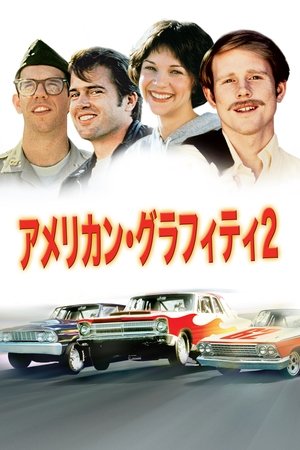 アメリカン・グラフィティ2 (1979)