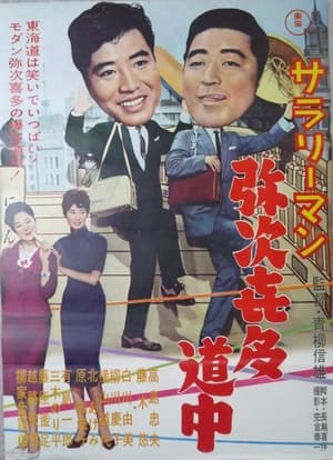 Poster Sararīman yajikita dōchū (1961)