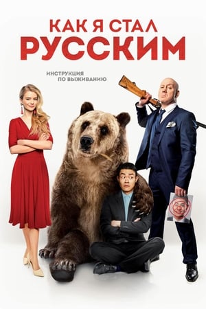 Poster How I Became Russian (2019)