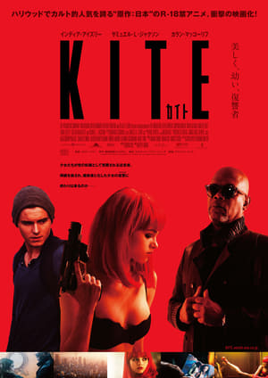 カイト / KITE (2014)