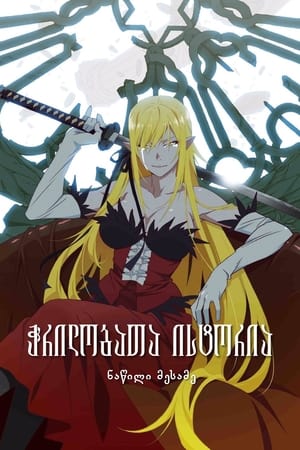 Image Kizumonogatari Part 3: Reiketsu