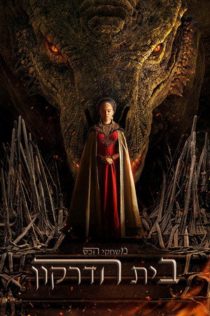poster House of the Dragon