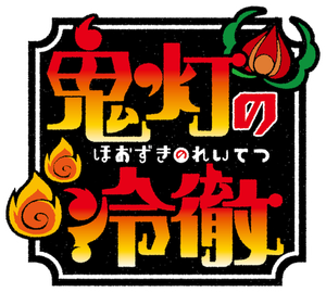 Hozuki's Coolheadedness — Logos 4