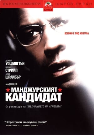 Poster Манджурският кандидат 2004