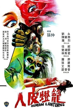 Poster 人皮灯笼 1982