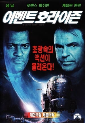 Poster 이벤트 호라이즌 1997