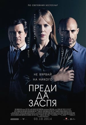 Преди да заспя (2014)