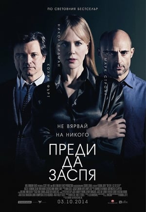 Poster Преди да заспя 2014