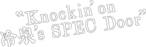 SPECサーガ黎明編『Knockin'on 冷泉's SPEC Door』～絶対預言者 冷泉俊明が守りたかった幸福の欠片～