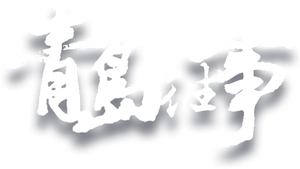 青岛往事 — Logos 1