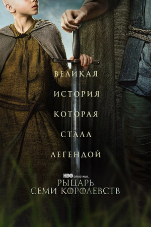 poster A Knight of the Seven Kingdoms