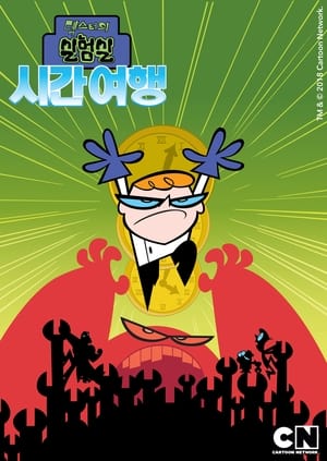 Poster Dexter's Laboratory: Ego Trip 1999