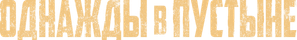 Однажды в пустыне — Logos 3
