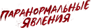 Paranormal — Logos 6