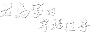 老马家的幸福往事 — Logos 2