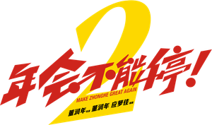 Make Zhonghe Great Again