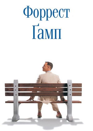 poster Forrest Gump