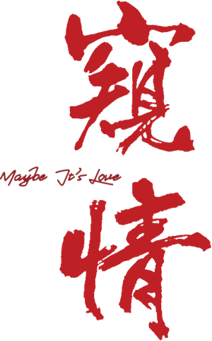 窺情 — Logos 1