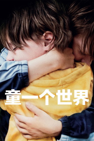 童一个世界