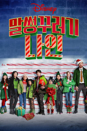 Poster 말썽꾸러기 나인 2023