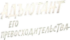 Адъютант его превосходительства — Logos 2