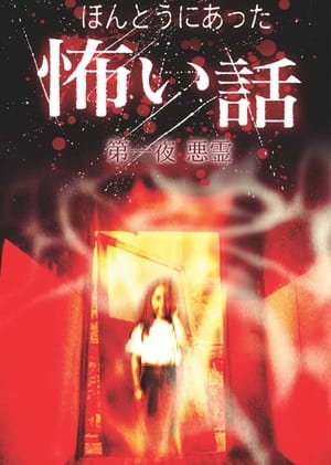 Poster 日本のこわい夜 2004